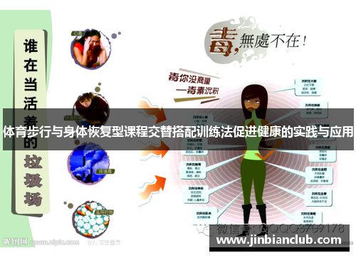 体育步行与身体恢复型课程交替搭配训练法促进健康的实践与应用