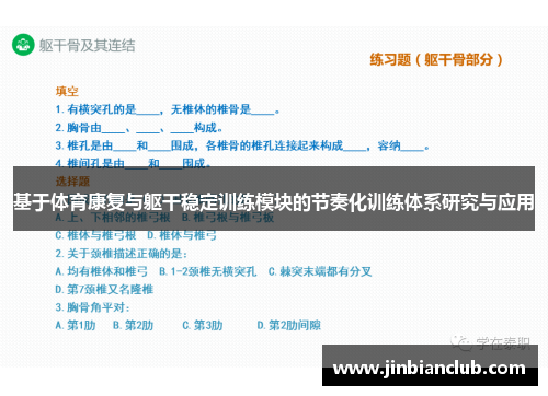 基于体育康复与躯干稳定训练模块的节奏化训练体系研究与应用