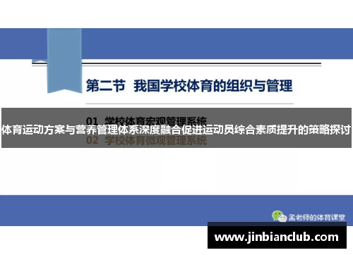 体育运动方案与营养管理体系深度融合促进运动员综合素质提升的策略探讨