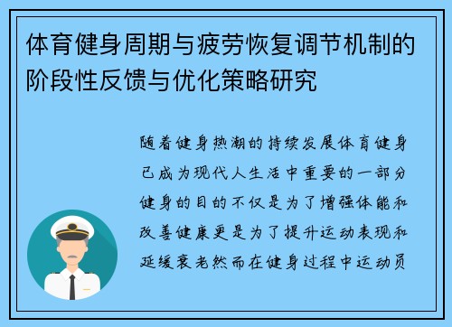 体育健身周期与疲劳恢复调节机制的阶段性反馈与优化策略研究