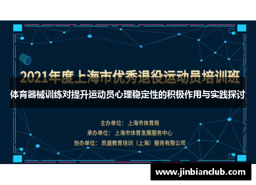 体育器械训练对提升运动员心理稳定性的积极作用与实践探讨