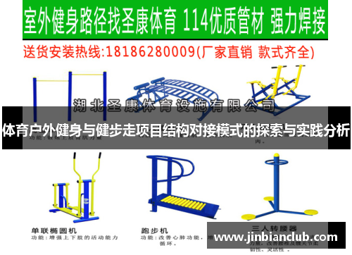 体育户外健身与健步走项目结构对接模式的探索与实践分析