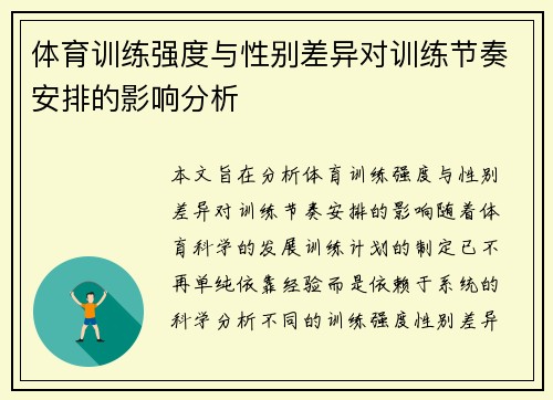 体育训练强度与性别差异对训练节奏安排的影响分析